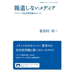 報道しないメディア　ジャニーズ性加害問題をめぐって