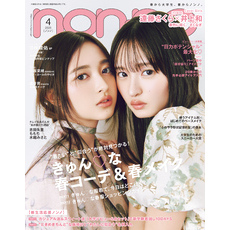 non-no (ノンノ) 2025年4月号
