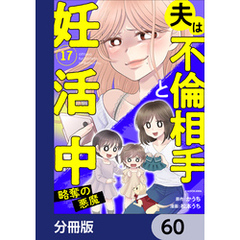 夫は不倫相手と妊活中【分冊版】　60