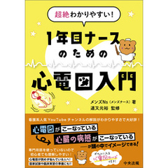 超絶わかりやすい！　１年目ナースのための心電図入門
