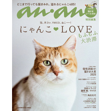 anan特別編集 にゃんこＬＯＶＥ もふもふ大渋滞