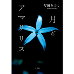 月とアマリリス