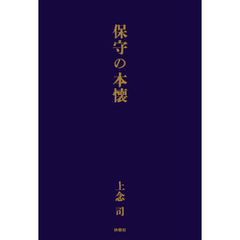 保守の本懐
