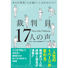 裁判員17人の声　ある日突然「人を裁け」と言われたら？