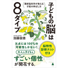 子どもの脳は８タイプ　最新脳科学が教える才能の伸ばし方