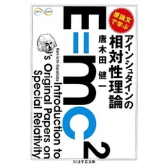 原論文で学ぶ　アインシュタインの相対性理論