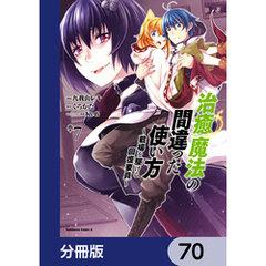 治癒魔法の間違った使い方 ～戦場を駆ける回復要員～【分冊版】　70