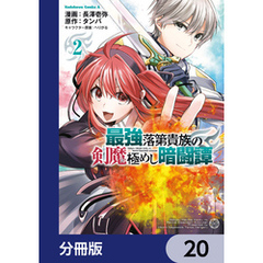 最強落第貴族の剣魔極めし暗闘譚【分冊版】　20