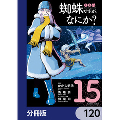 蜘蛛ですが、なにか？【分冊版】　120