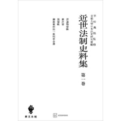 近世法制史料集１：評議物留帳・裁許留・別留帳・御赦被仰出一座伺申合書
