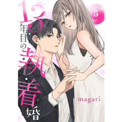 13年目の執着婚５