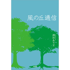 風の丘通信