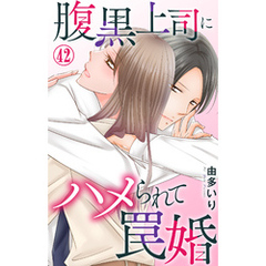 腹黒上司にハメられて罠婚 42
