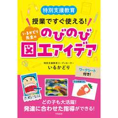 特別支援教育　授業ですぐ使える！　いるかどり先生ののびのび図工アイデア