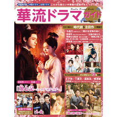 華流ドラマガイド Vol.8