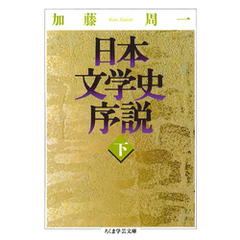 日本文学史序説　（下）