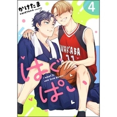 はぐぱい（分冊版）　【第4話】