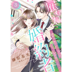 雇われ婚約者～御曹司からのご褒美はとろ甘な蜜事でした～【分冊版】3話