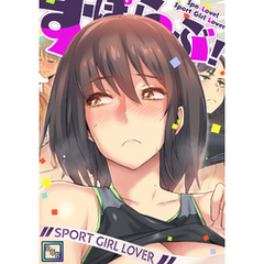 すぽらぶ！～SPORT GIRL LOVER【全年齢版】(11)