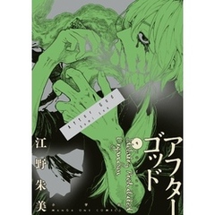 アフターゴッド（９）