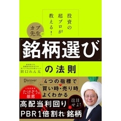 投資の超プロが教える！ カブ先生の「銘柄選び」の法則