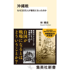 沖縄戦　なぜ20万人が犠牲になったのか
