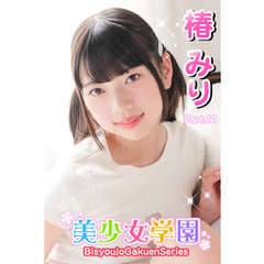 美少女学園　椿みり　Part.11