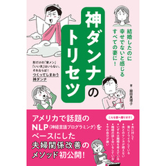 神ダンナのトリセツ