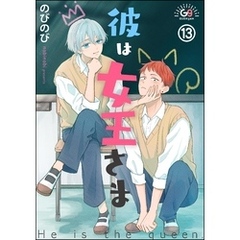 彼は女王さま（分冊版）　【第13話】