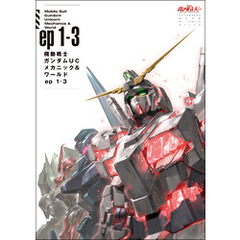 機動戦士ガンダムUC メカニック&ワールド ep1-3