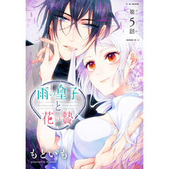 雨の皇子と花の贄［1話売り］　第5話