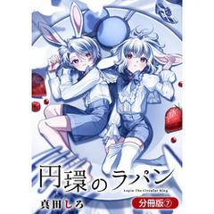 円環のラパン【分冊版】 7巻
