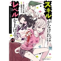 スキルがなければレベルを上げる　（１２）　～99がカンストの世界でレベル800万からスタート～