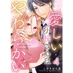 愛しい小桜さんはやわらかい 4巻