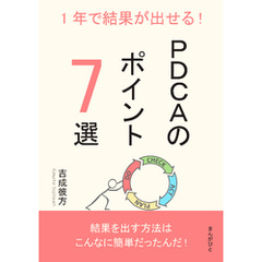 1年で結果が出せる！PDCAのポイント7選10分で読めるシリーズ