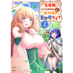 『生産職』レベルMAXから始まるほのぼの異世界ライフ【電子単行本版】２