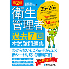 第2種衛生管理者 過去7回 本試験問題集 ’25～’26年版