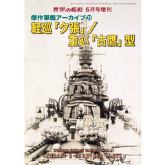 世界の艦船増刊 第227集 傑作軍艦アーカイブ？軽巡「夕張」/重巡「古鷹」型