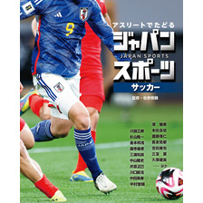 アスリートでたどる　ジャパンスポーツ　２　サッカー