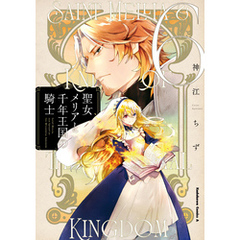 聖女メリアと千年王国の騎士　（６）