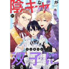 花丸漫画　陰キャな僕が双子に愛される理由　第21話