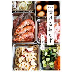 味つけいらずで、すぐ絶品。 新装版 漬けるおかず