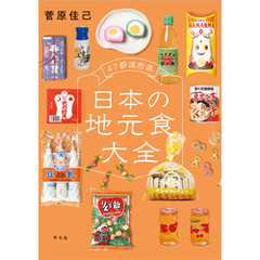 47都道府県 日本の地元食大全