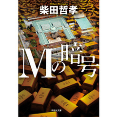 Ｍの暗号