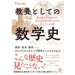 教養としての数学史