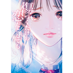 傷つくだけの恋だとしても