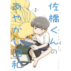 佐橋くんのあやかし日和 ２【電子特典付き】