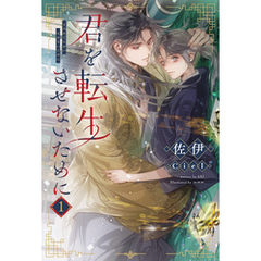 君を転生させないために（１）