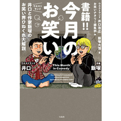 書籍！！ 今月のお笑い ウエストランド井口と作家飯塚のお笑い界ひねくれ大解説