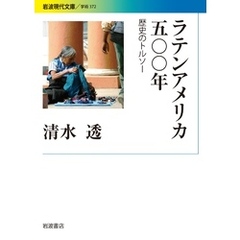 ラテンアメリカ五〇〇年 歴史のトルソー